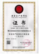 安全生產標準化證書